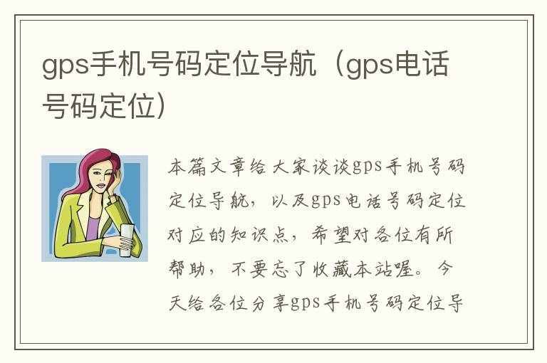 gps手机号码定位导航（gps电话号码定位）