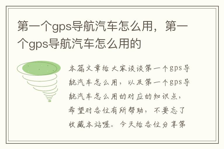 第一个gps导航汽车怎么用，第一个gps导航汽车怎么用的