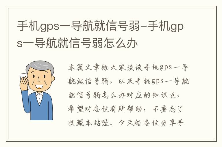 手机gps一导航就信号弱-手机gps一导航就信号弱怎么办