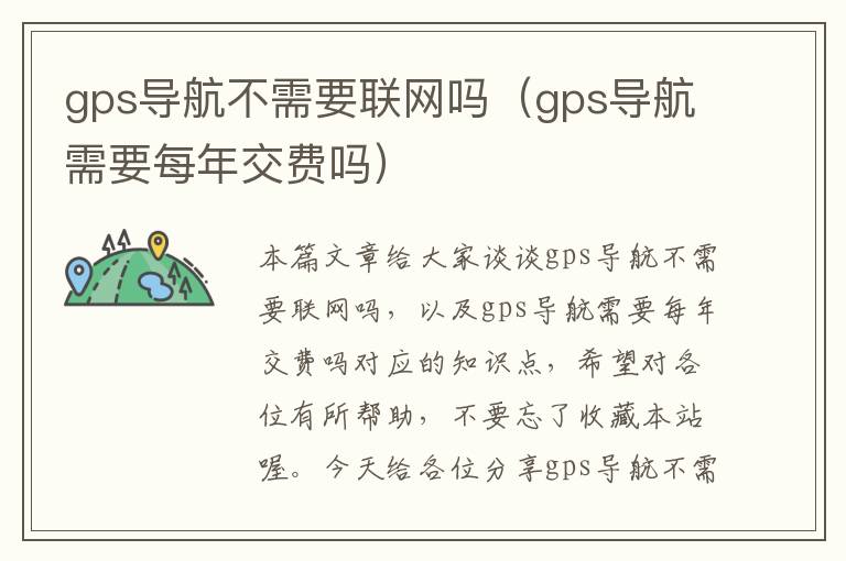 gps导航不需要联网吗（gps导航需要每年交费吗）