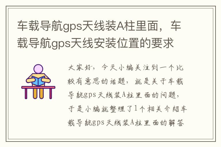 车载导航gps天线装A柱里面，车载导航gps天线安装位置的要求