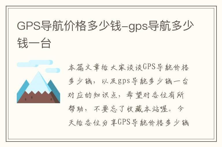 GPS导航价格多少钱-gps导航多少钱一台