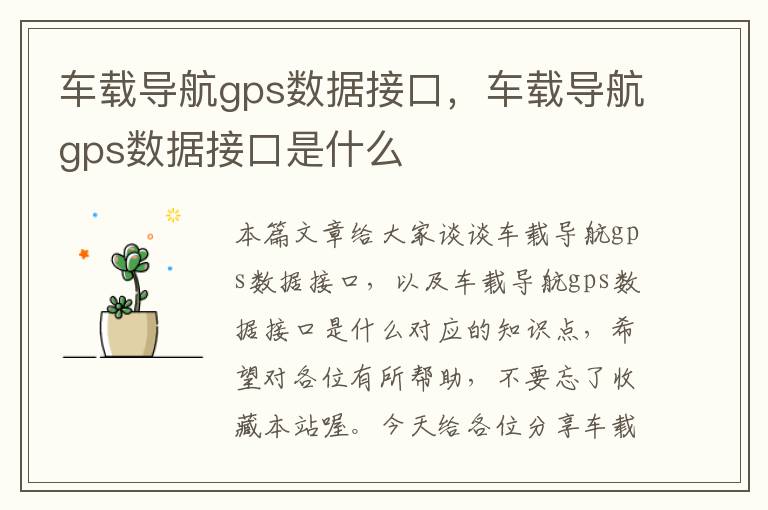 车载导航gps数据接口，车载导航gps数据接口是什么