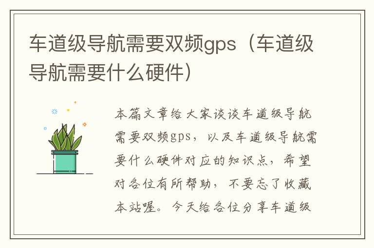 车道级导航需要双频gps（车道级导航需要什么硬件）