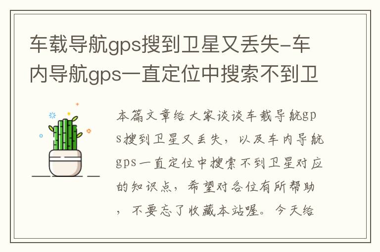 车载导航gps搜到卫星又丢失-车内导航gps一直定位中搜索不到卫星