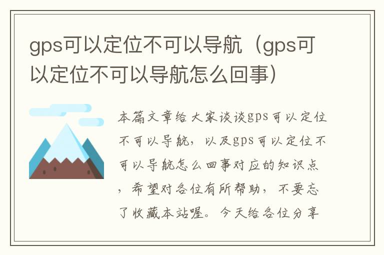 gps可以定位不可以导航（gps可以定位不可以导航怎么回事）