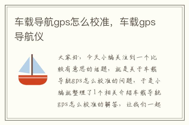 车载导航gps怎么校准，车载gps导航仪