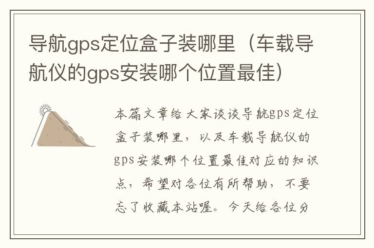 导航gps定位盒子装哪里（车载导航仪的gps安装哪个位置最佳）