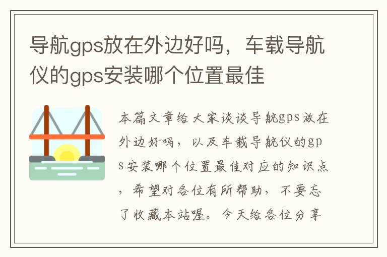 导航gps放在外边好吗，车载导航仪的gps安装哪个位置最佳