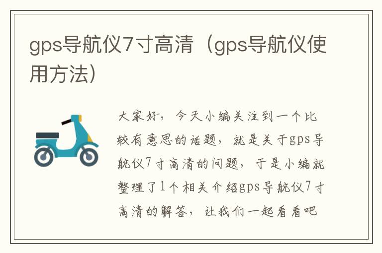 gps导航仪7寸高清（gps导航仪使用方法）