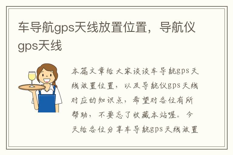 车导航gps天线放置位置，导航仪gps天线