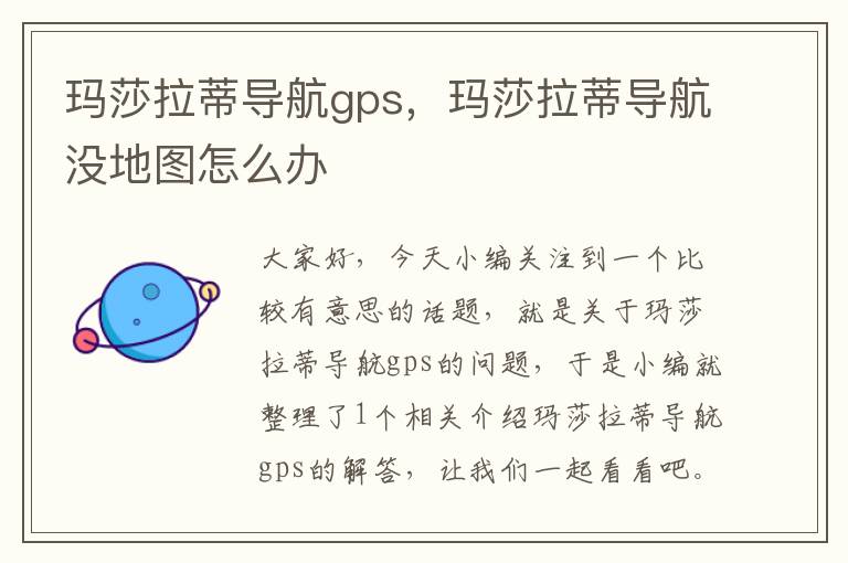 玛莎拉蒂导航gps，玛莎拉蒂导航没地图怎么办