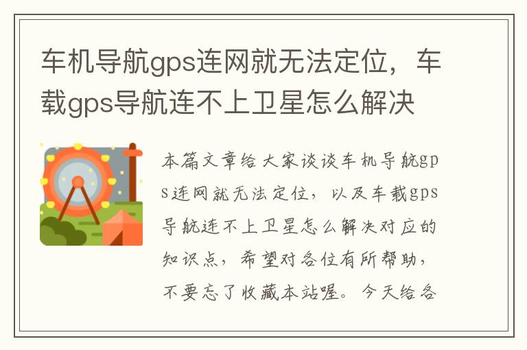 车机导航gps连网就无法定位，车载gps导航连不上卫星怎么解决