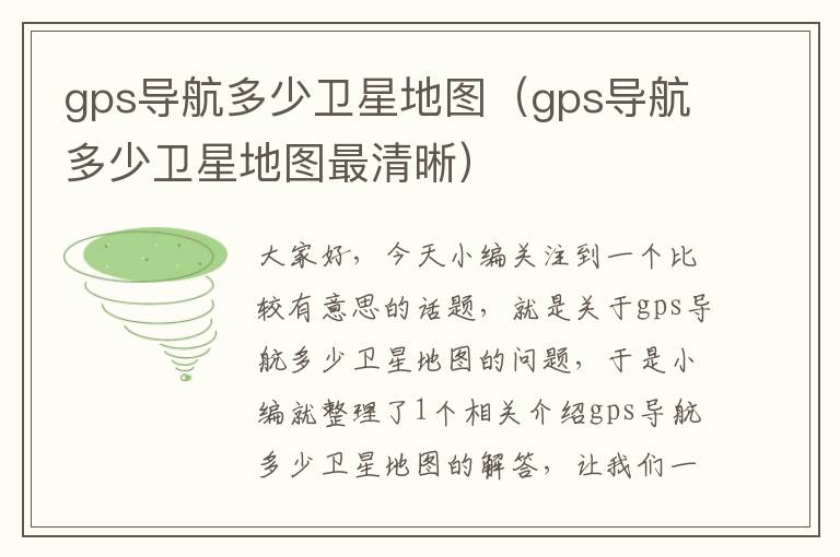 gps导航多少卫星地图（gps导航多少卫星地图最清晰）