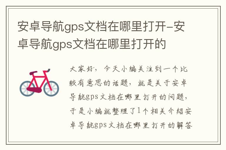 安卓导航gps文档在哪里打开-安卓导航gps文档在哪里打开的