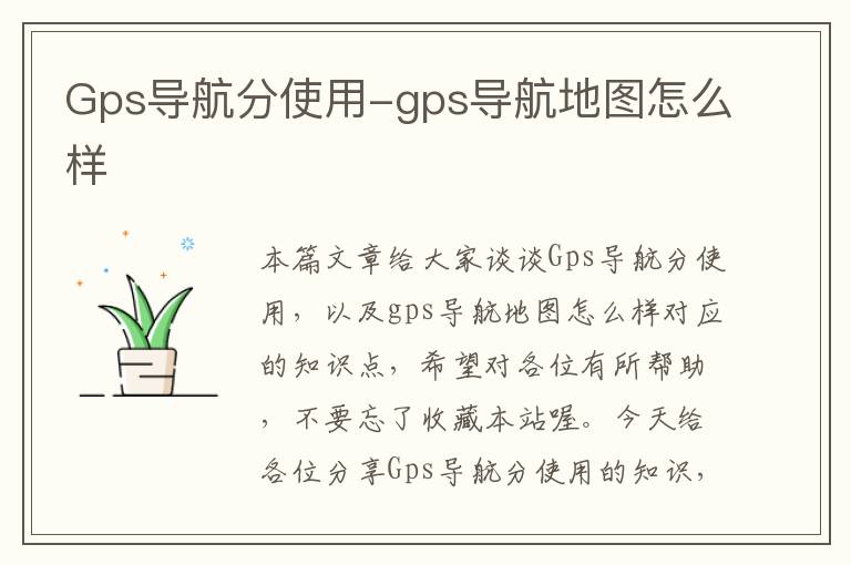 Gps导航分使用-gps导航地图怎么样