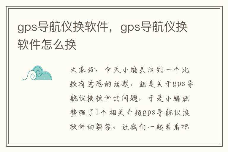 gps导航仪换软件，gps导航仪换软件怎么换