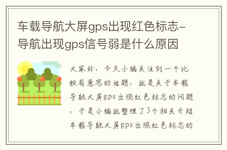 车载导航大屏gps出现红色标志-导航出现gps信号弱是什么原因