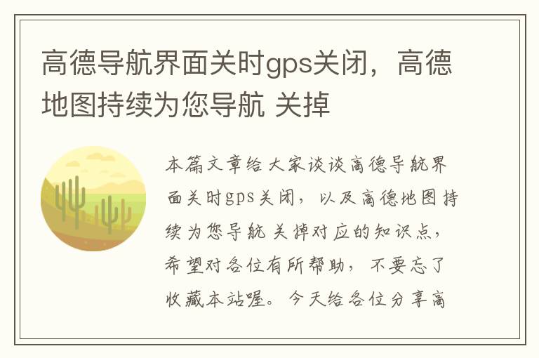 高德导航界面关时gps关闭，高德地图持续为您导航 关掉