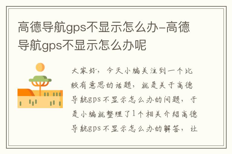 高德导航gps不显示怎么办-高德导航gps不显示怎么办呢