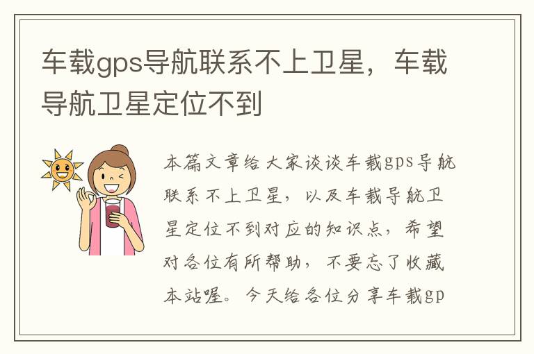 车载gps导航联系不上卫星，车载导航卫星定位不到