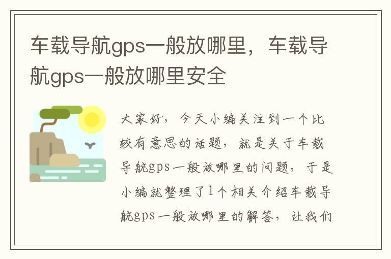 车载导航gps一般放哪里，车载导航gps一般放哪里安全