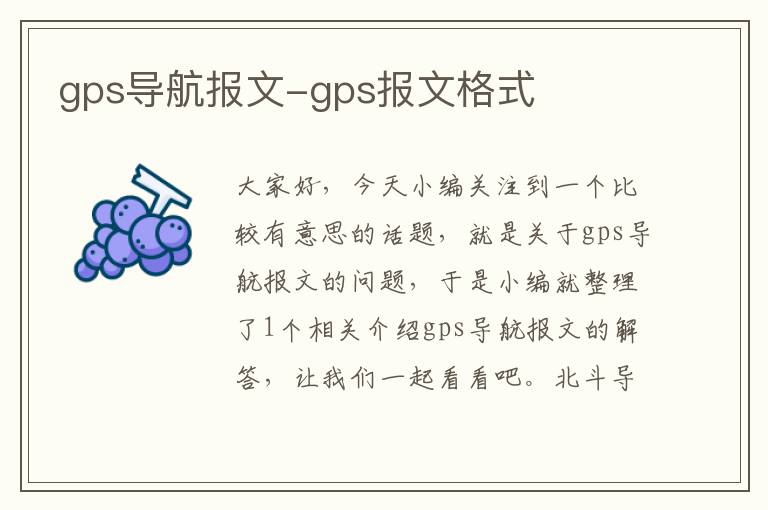 gps导航报文-gps报文格式