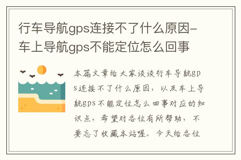 行车导航gps连接不了什么原因-车上导航gps不能定位怎么回事