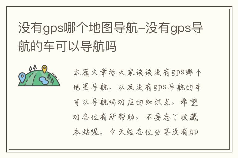 没有gps哪个地图导航-没有gps导航的车可以导航吗