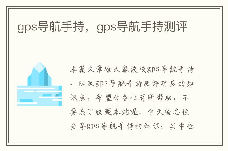 gps导航手持，gps导航手持测评