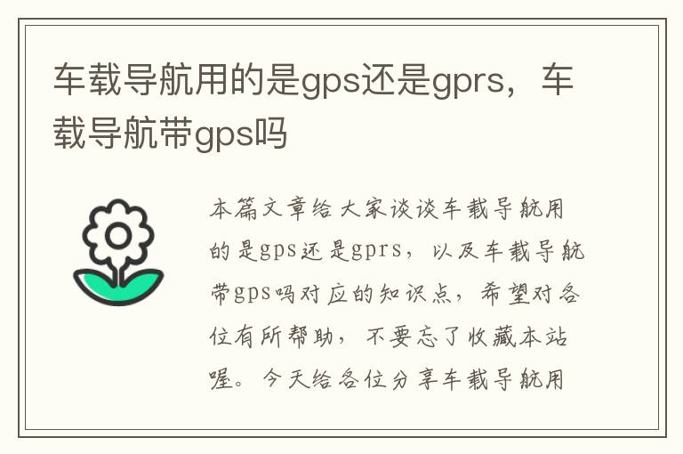 车载导航用的是gps还是gprs，车载导航带gps吗