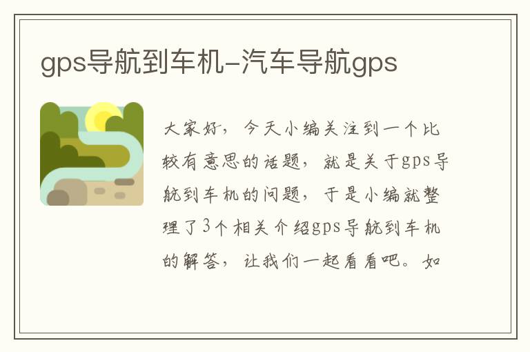 gps导航到车机-汽车导航gps