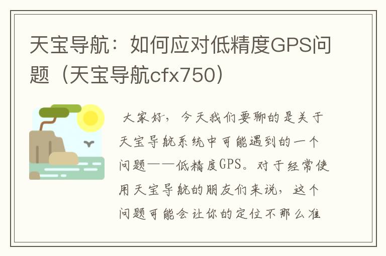 天宝导航：如何应对低精度GPS问题（天宝导航cfx750）