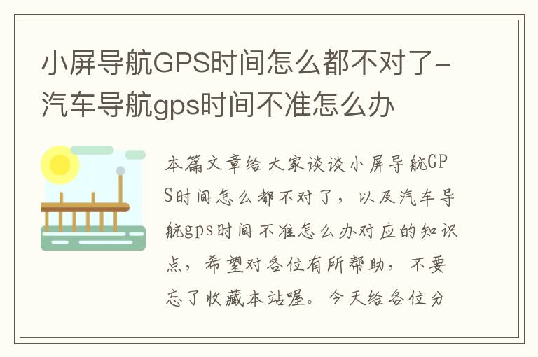 小屏导航GPS时间怎么都不对了-汽车导航gps时间不准怎么办