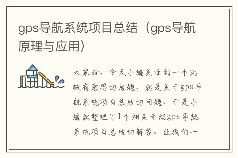 gps导航系统项目总结（gps导航原理与应用）