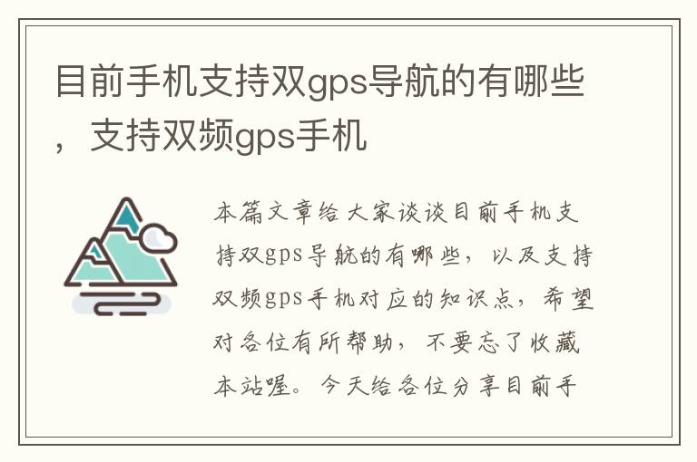 目前手机支持双gps导航的有哪些，支持双频gps手机