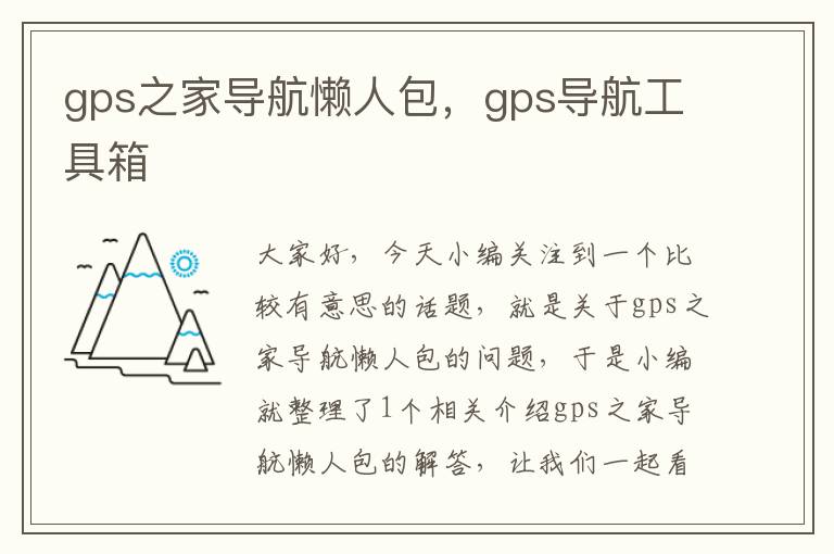 gps之家导航懒人包，gps导航工具箱