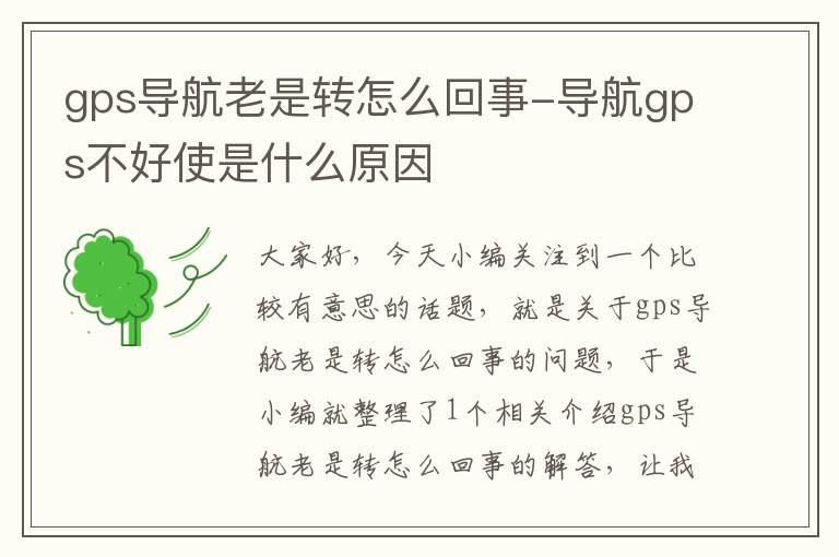 gps导航老是转怎么回事-导航gps不好使是什么原因