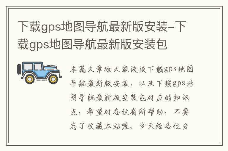 下载gps地图导航最新版安装-下载gps地图导航最新版安装包