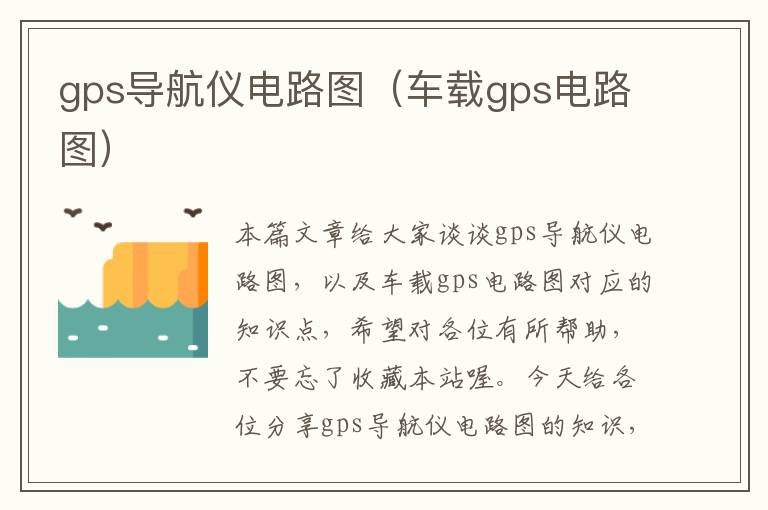 gps导航仪电路图（车载gps电路图）