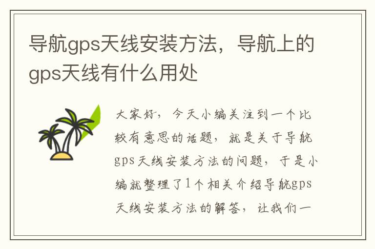 导航gps天线安装方法，导航上的gps天线有什么用处