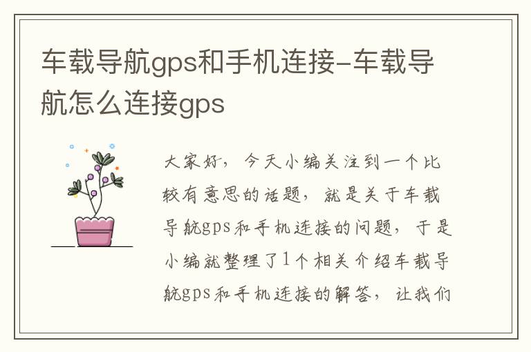 车载导航gps和手机连接-车载导航怎么连接gps