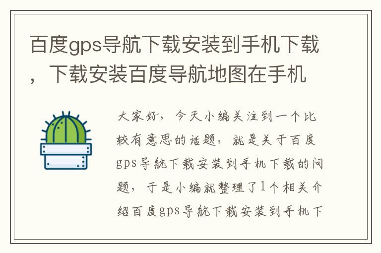 百度gps导航下载安装到手机下载，下载安装百度导航地图在手机上