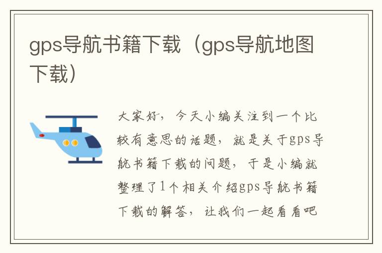 gps导航书籍下载（gps导航地图下载）