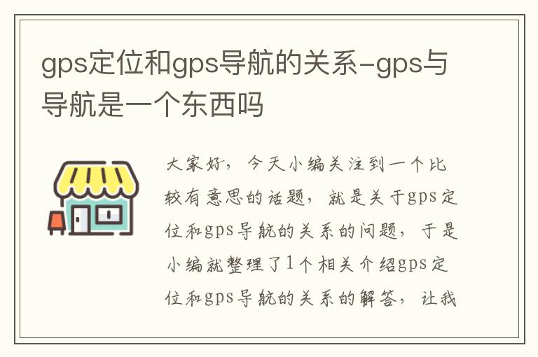 gps定位和gps导航的关系-gps与导航是一个东西吗