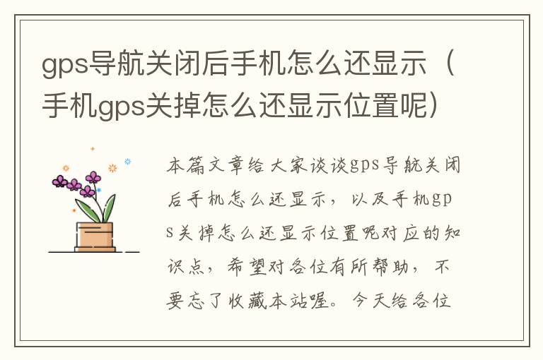 gps导航关闭后手机怎么还显示（手机gps关掉怎么还显示位置呢）