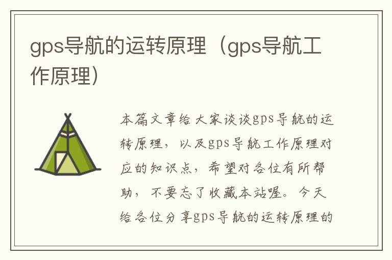 gps导航的运转原理（gps导航工作原理）