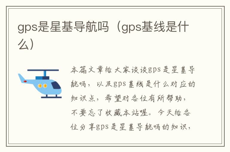 gps是星基导航吗（gps基线是什么）