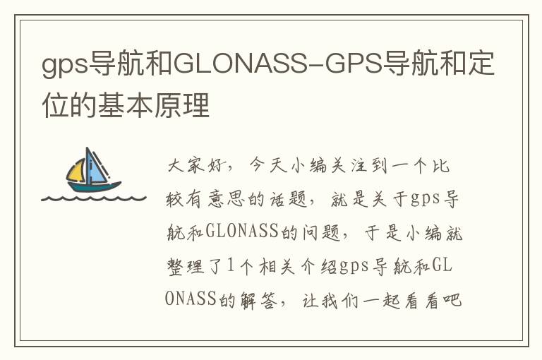 gps导航和GLONASS-GPS导航和定位的基本原理