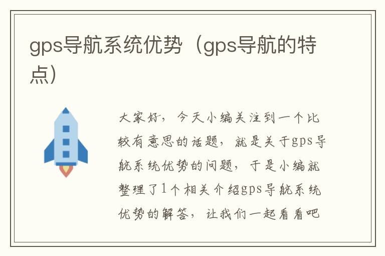 gps导航系统优势（gps导航的特点）